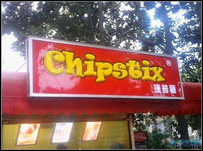 一个好吃又便宜的东东 ――Chipstix 新加地图 