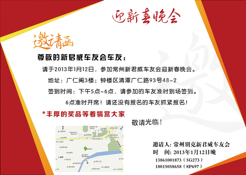 2013年常州别克新君威车友会迎新春晚会邀请