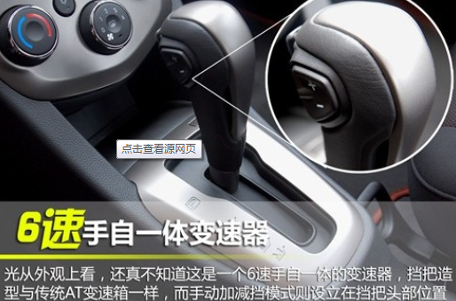 三厢爱唯欧内饰,细致观察,可以在变速箱手柄上找到特别之处,手柄前方有传统的防止错换档位的锁止按钮,而侧面拇指位置并非如斯帕可车型上的O/D超速档按钮,而是"+"、"-"的按钮,这才是真正的"手动"换挡部分。 screen.width-461) window.open(http://pic.