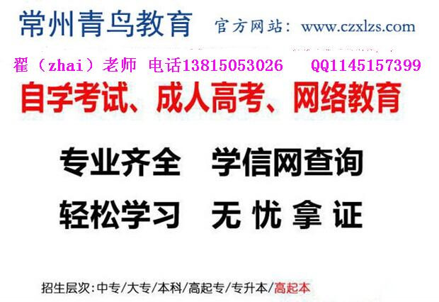 常州青鸟教育 江苏省教育考试院指定自考助学