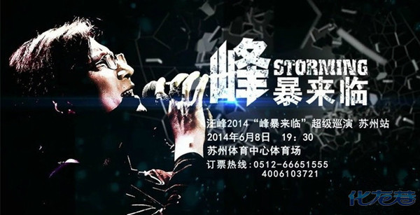 有奖竞答赢取 汪峰演唱会苏州 站680元门票【