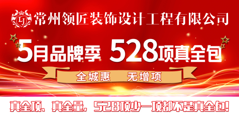 【领匠装饰】【528项真全包】领匠装饰528品牌日活动给力来袭!